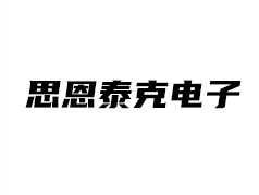 思恩泰克电子